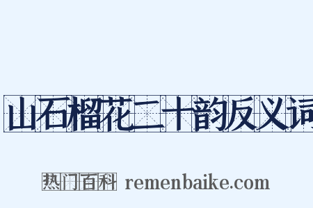 山石榴花二十韵反义词是什么意思的图片